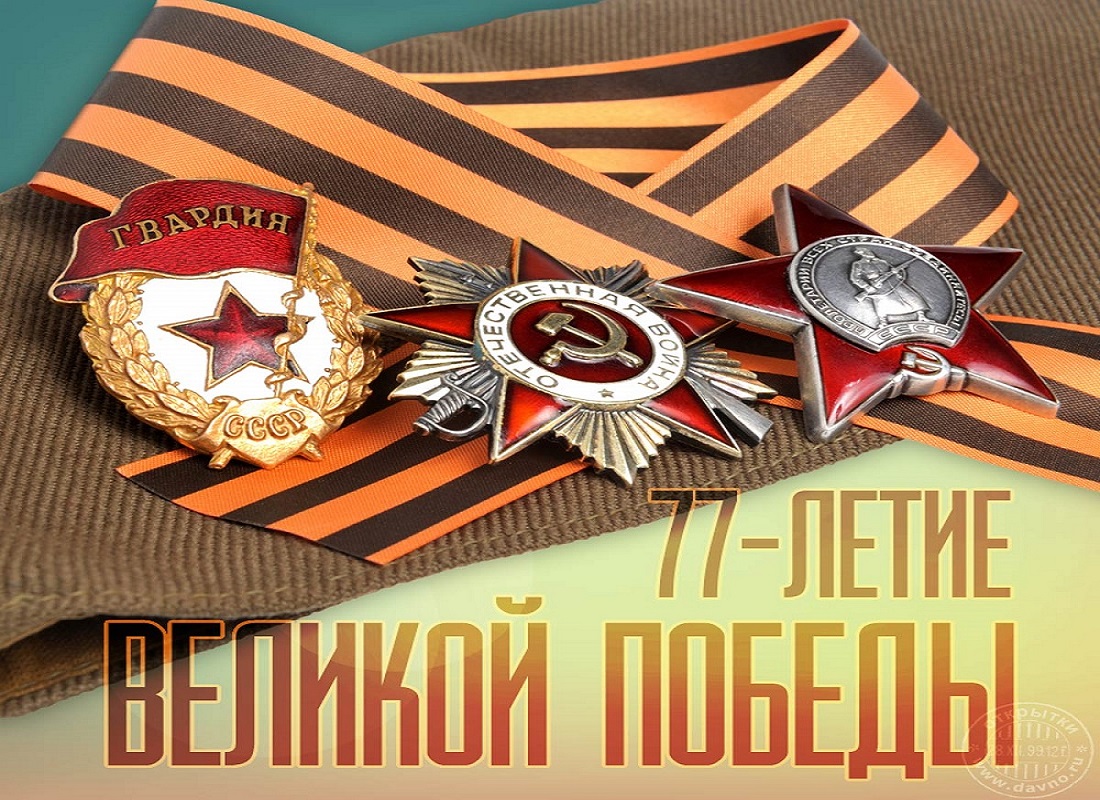 Сегодня особенный день – День Победы. Этот день радостный, теплый, цветущий, он согревает нас благодарными взглядами, ощущением единства народа и в то же время заставляет наши сердца замирать.